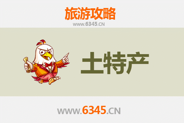 咸宁通山旅游必带土特产推荐清单